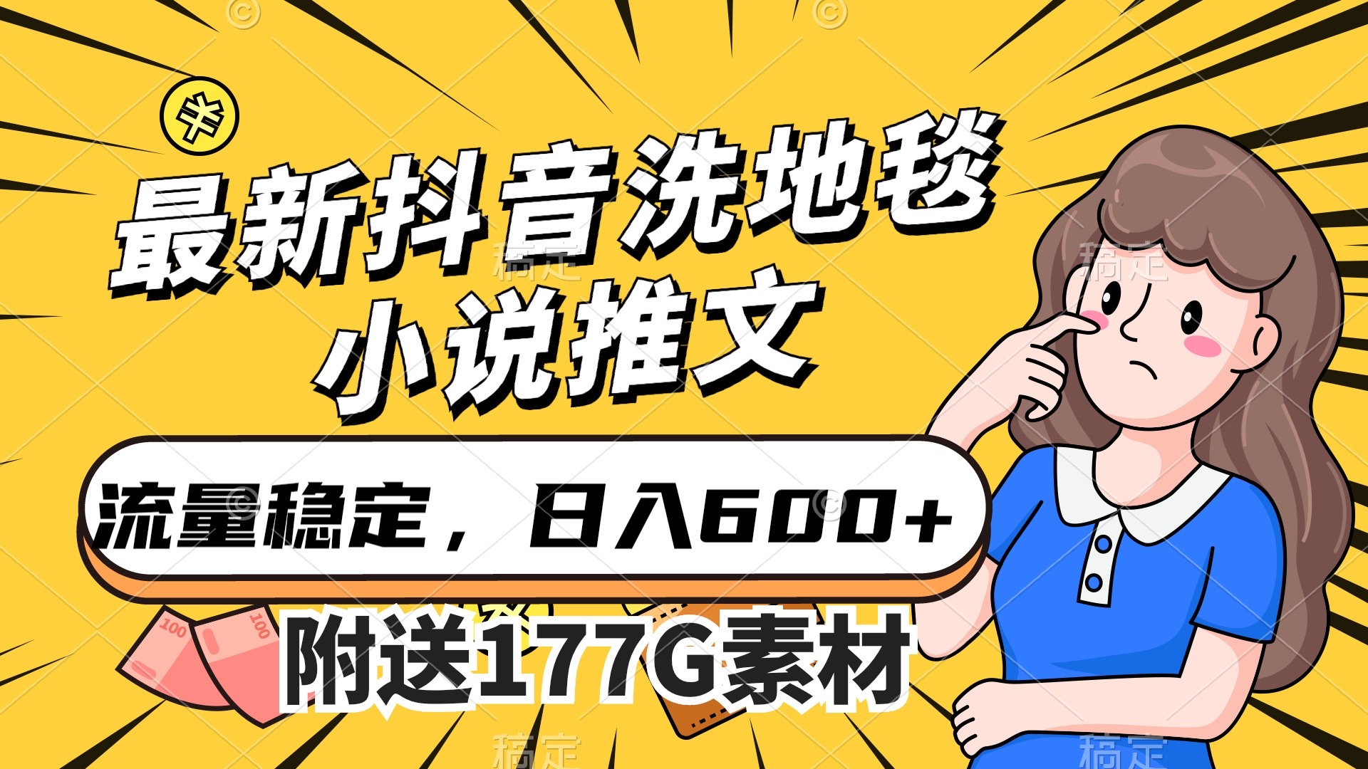 最新抖音洗地毯小说推文，流量稳定，一天收入600（附177G素材）-创盟网