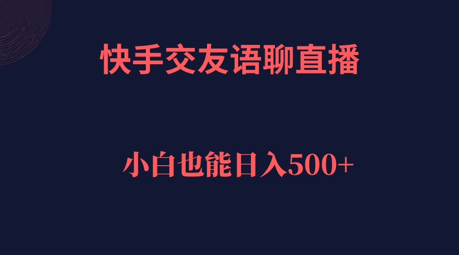 快手交友语聊直播，轻松日入500＋-创盟网