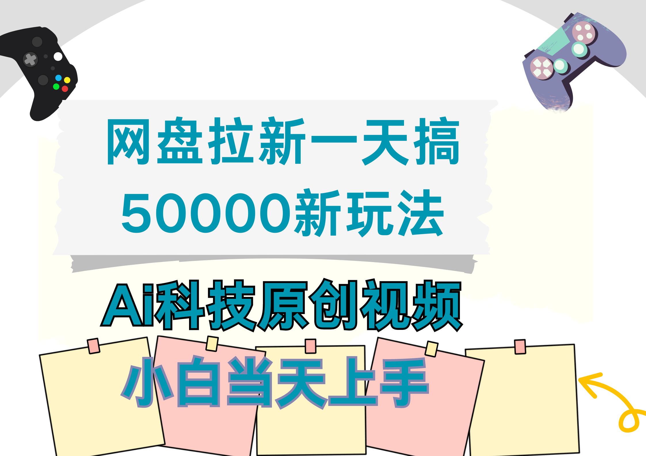 网盘拉新一天搞50000新玩法，Ai科技原创视频，小白当天上手-创盟网