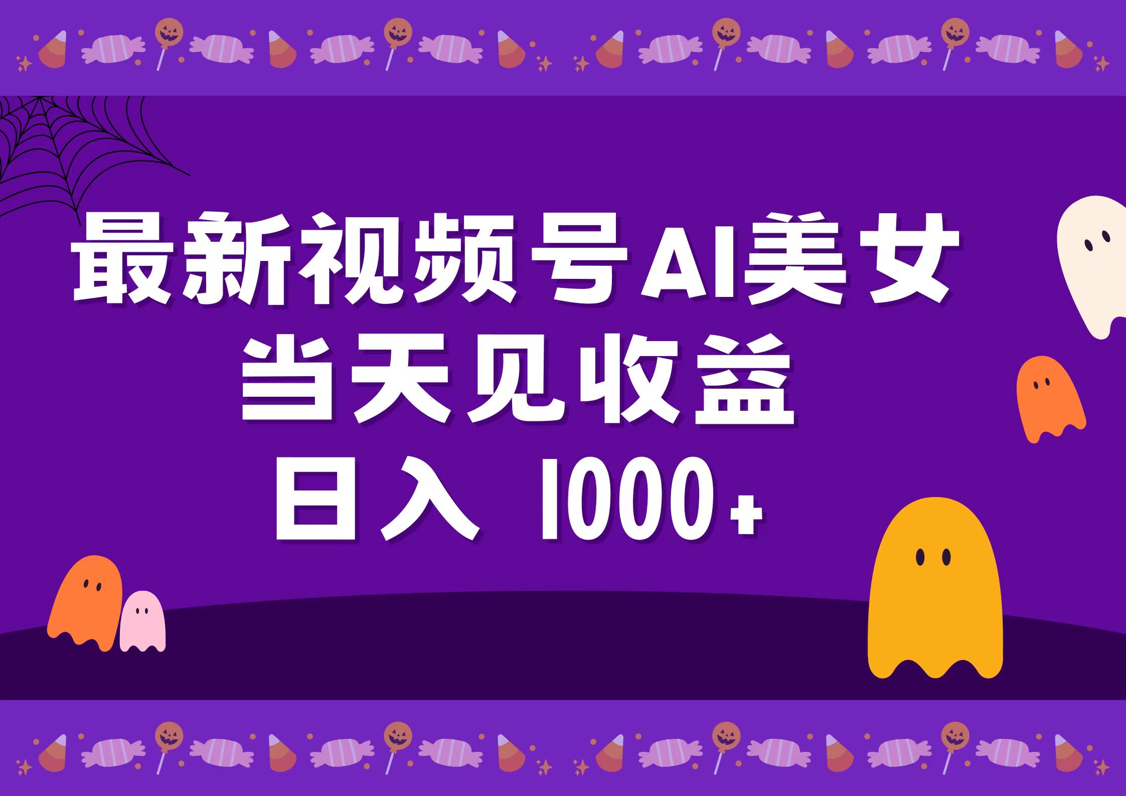 2024最新视频号AI美女，当天见收益，日入1000+-创盟网