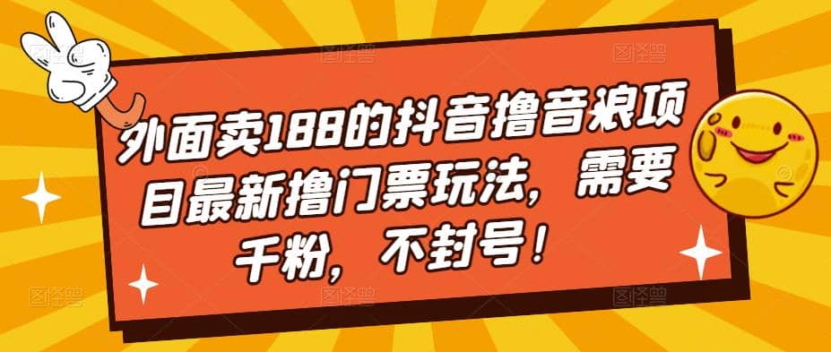 外面卖188的抖音撸音浪项目最新撸门票玩法，需要千粉，不封号-创盟网