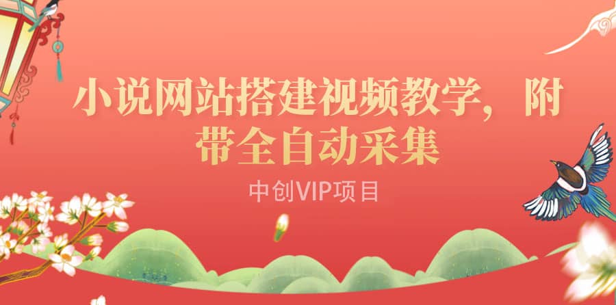 搭建一个小说网站：附带全自动采集 流量来得快、变现容易（搭建教程+源码)-创盟网