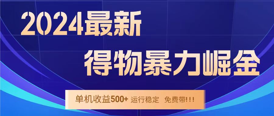 得物掘金 稳定运行8个月 单窗口24小时运行 收益30-40左右 一台电脑可开20窗口！-创盟网