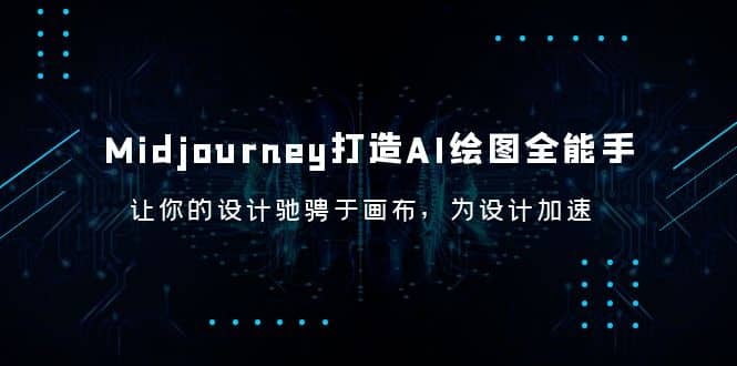 Midjourney/打造AI-绘图全能手，让你的设计驰骋于画布，为设计加速-创盟网