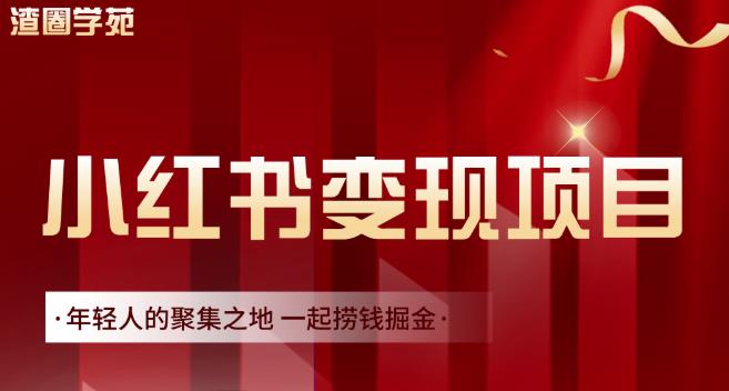 渣圈学苑·小红书虚拟资源变现项目，一起捞钱掘金价值1099元-创盟网
