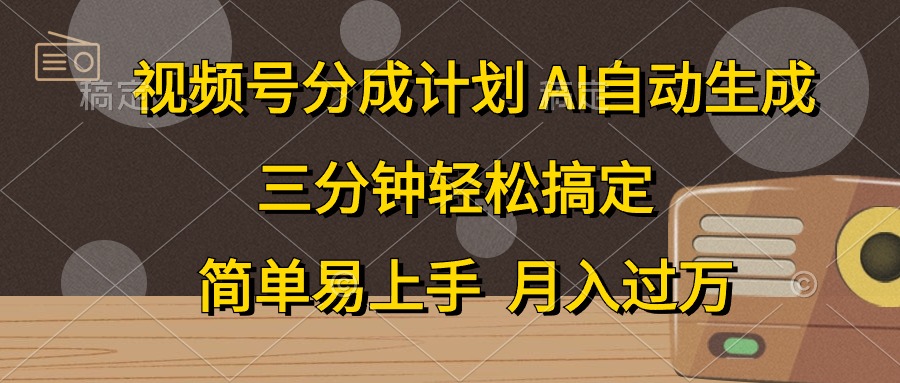 视频号分成计划，条条爆流，轻松易上手，月入过万， 副业绝佳选择-创盟网