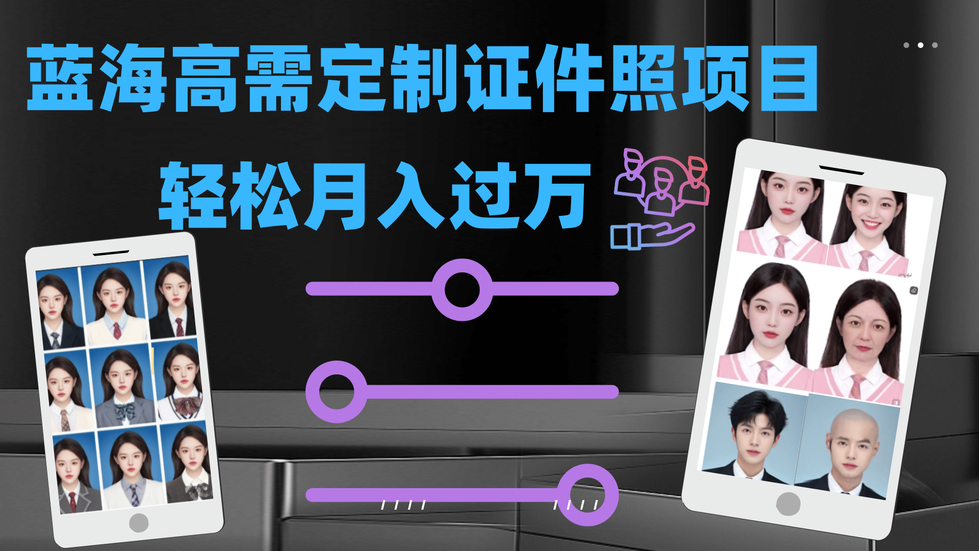 轻松月入过万！高需求冷门项目：证件照定制项目最新玩法-创盟网