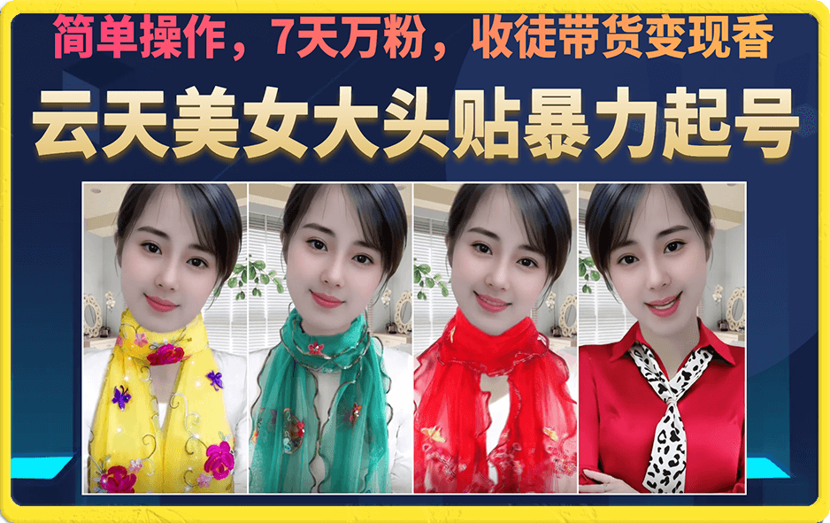美女大头贴暴力起号教学，简单操作，7天万粉，收徒带货变现香-创盟网