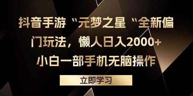 抖音手游“元梦之星“全新偏门玩法，懒人日入2000+，小白一部手机无脑操作-创盟网