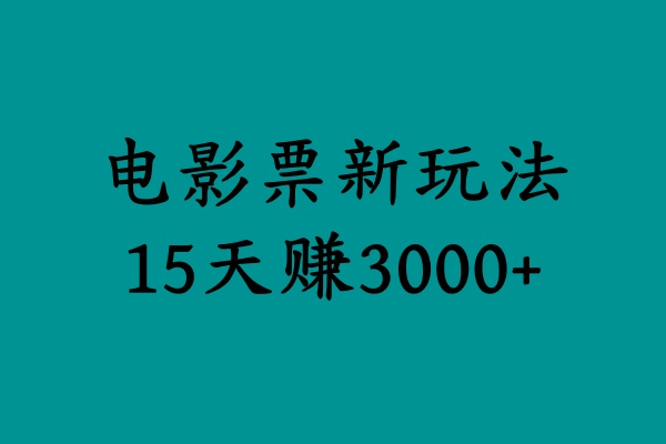 揭秘电影票新玩法，零门槛，零投入，高收益，15天赚3000+-创盟网