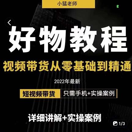 小猛好物分享专业实操课，短视频带货从零基础到精通，详细讲解+实操案-创盟网