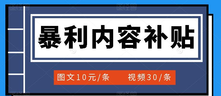 百家号暴利内容补贴项目，图文10元一条，视频30一条，新手小白日赚300+-创盟网