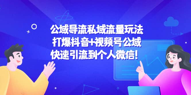 公域导流私域流量玩法：打爆抖音+视频号公域-创盟网