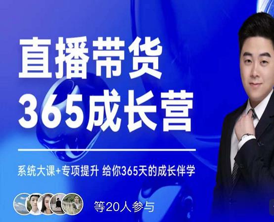 诸葛老王·直播带货365成长营，系统大课+专项提升，给你365天的成长伴学-创盟网