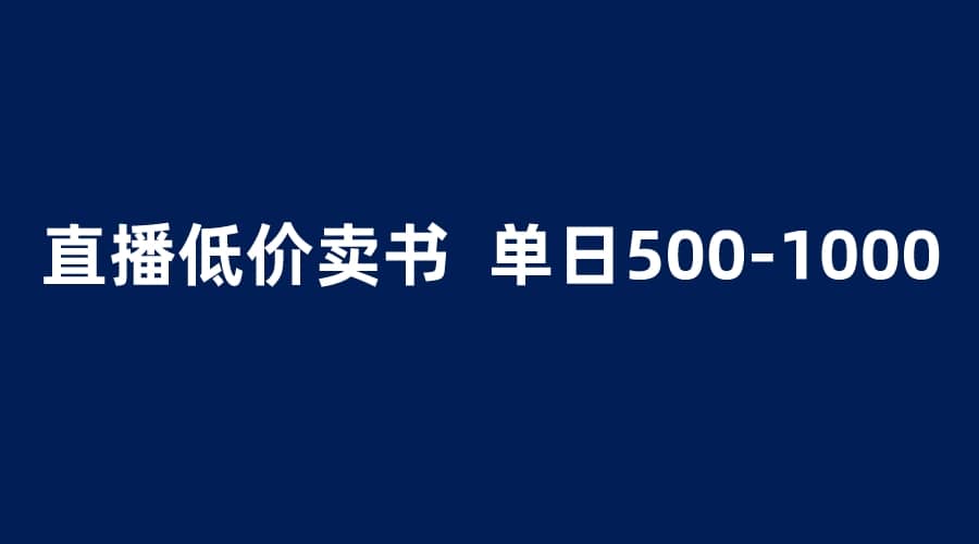 抖音半无人直播，1.99元卖书项目，简单操作轻松日入500＋-创盟网