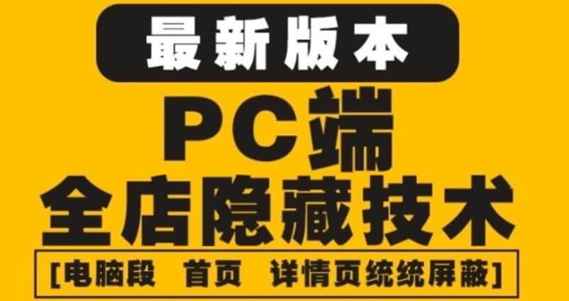 外面收费688的最新淘宝PC端屏蔽技术6.0：防盗图，防同行，防投诉，防抄袭等-创盟网