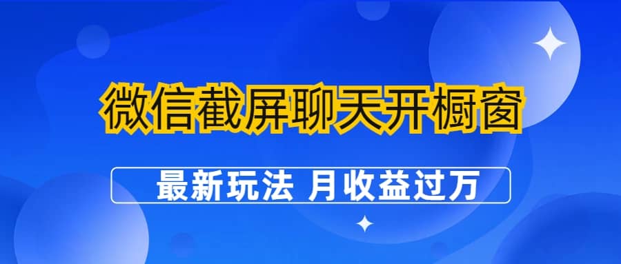 微信截屏聊天开橱窗卖女性用品：最新玩法 月收益过万-创盟网