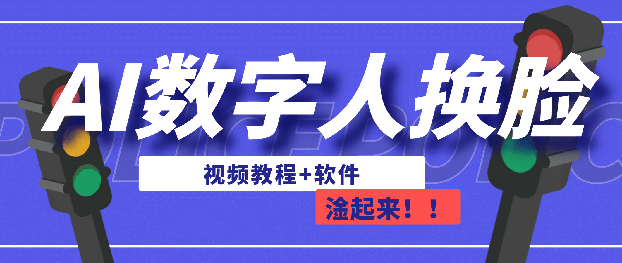 AI数字人换脸，可做直播（教程+软件）-创盟网