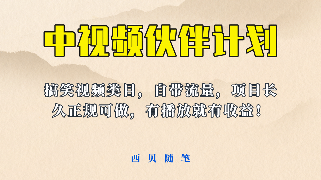 中视频伙伴计划玩法！长久正规稳定，有播放就有收益！搞笑类目自带流量-创盟网