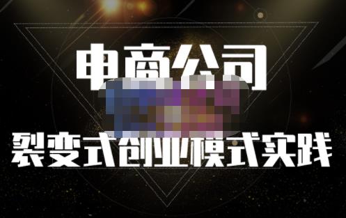 聚草堂·电商公司裂变式创业模式实践，电商卖家的人力资源管理分享-创盟网