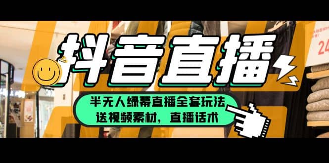 一个月佣金10万的抖音半无人绿幕直播全套玩法（送视频素材，直播话术）-创盟网