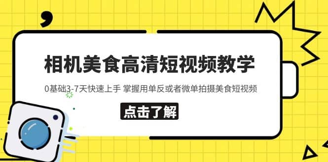 相机美食高清短视频教学 0基础3-7天快速上手 掌握用单反或者微单拍摄美食-创盟网