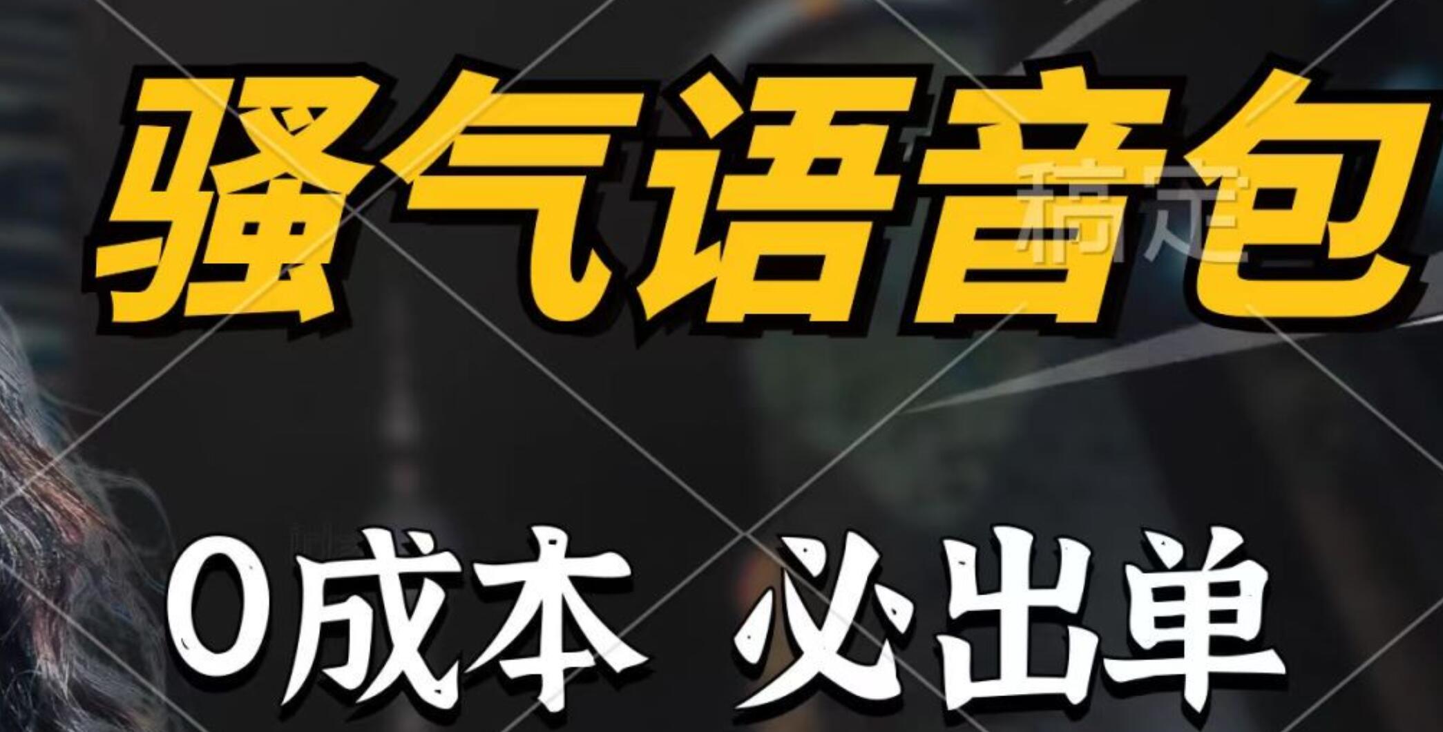 骚气语音包，0成本一天1000+，闭着眼也能出单，详细教程！-创盟网