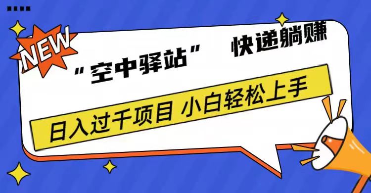 0成本“空中驿站”快递躺赚，日入1000+-创盟网