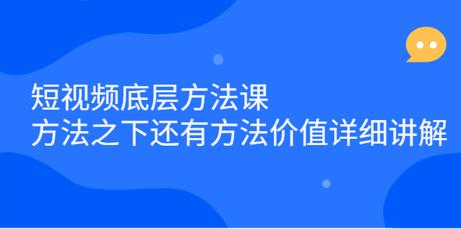 短视频底层方法课：方法之下还有方法价值详细讲解-创盟网