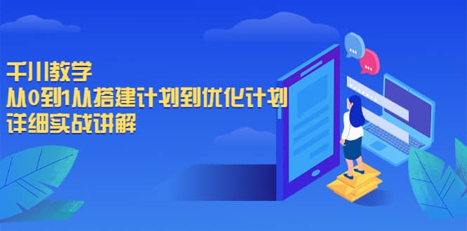 千川教学，从0到1从搭建计划到优化计划，详细实战讲解-创盟网