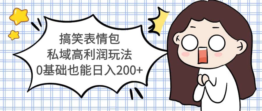 搞笑表情包私域高利润玩法-创盟网