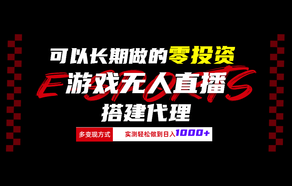 可以长期做的零投资游戏无人直播搭建代理日入1000+-创盟网