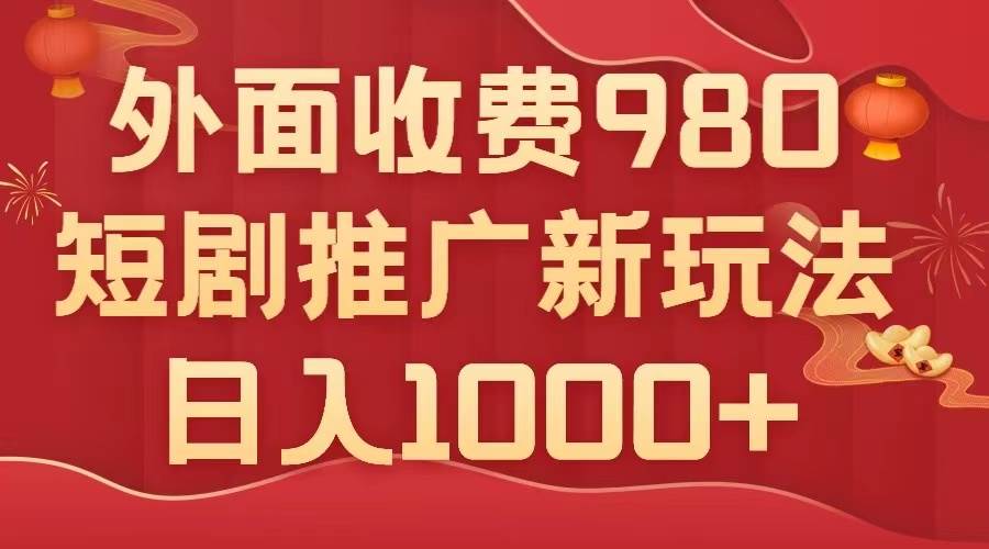 外面收费980，短剧推广最新搬运玩法，几分钟一个作品，日入1000+-创盟网