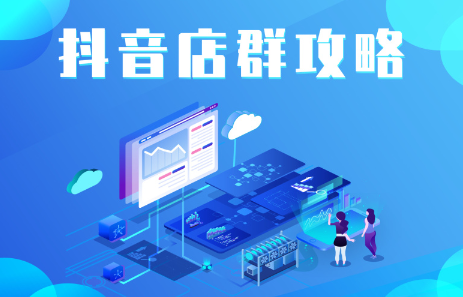抖音店群实操攻略，价值6980元-创盟网
