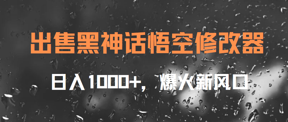 出售黑神话悟空修改器，日入1000+，爆火新风口-创盟网