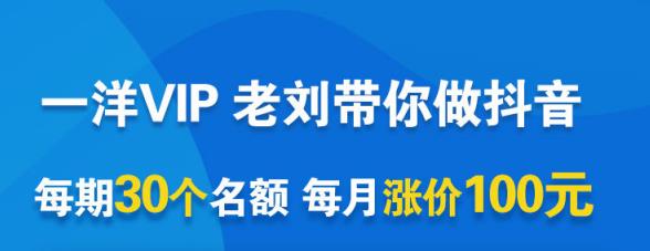 一洋电商抖音VIP，每月集训课+实时答疑+资源共享+联盟合作价值580元-创盟网