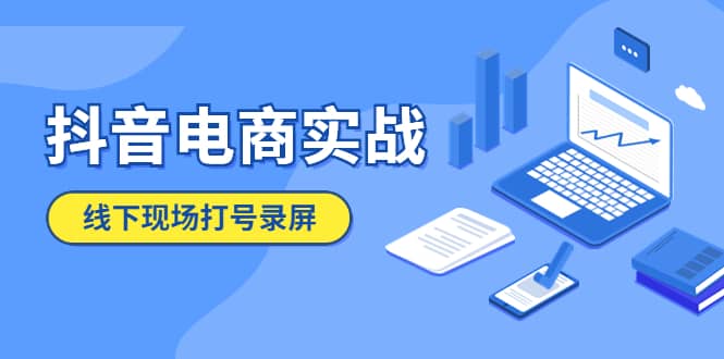 抖音电商实战5月10号线下现场打号录屏，从100多人录的，总共41分钟-创盟网