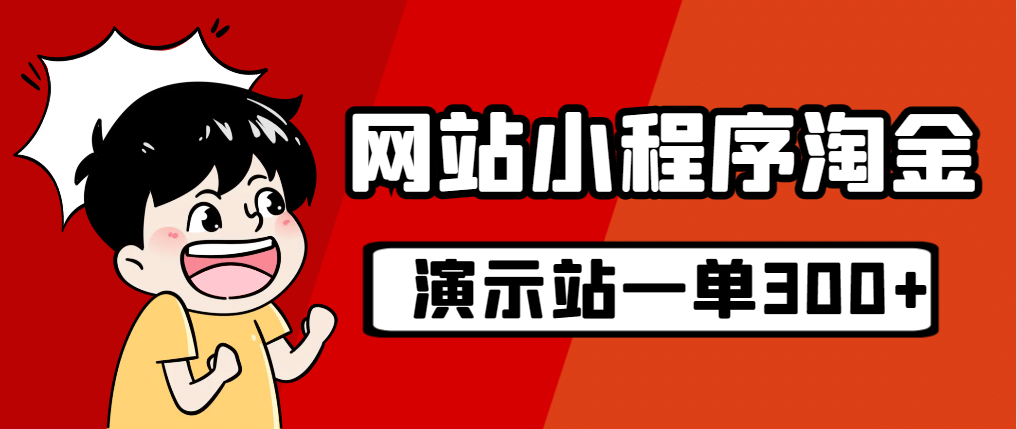 源码站淘金玩法，20个演示站一个月收入近1.5W带实操-创盟网