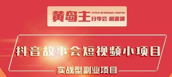 抖音故事会短视频涨粉训练营，多种变现建议，目前红利期比较容易热门-创盟网