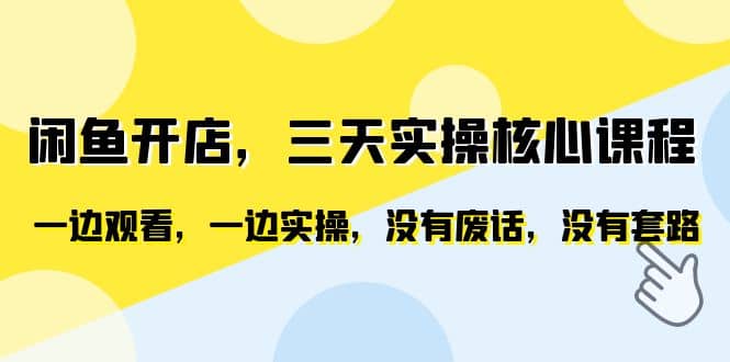 闲鱼开店，三天实操核心课程，一边观看，一边实操，没有废话，没有套路-创盟网