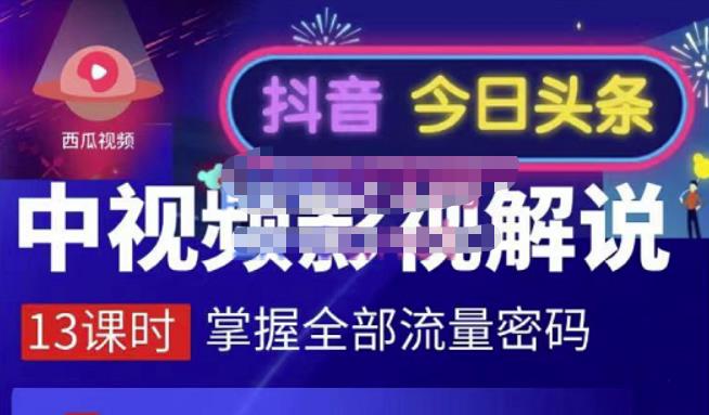 嚴如意·中视频影视解说—掌握流量密码，自媒体运营创收，批量运营账号-创盟网