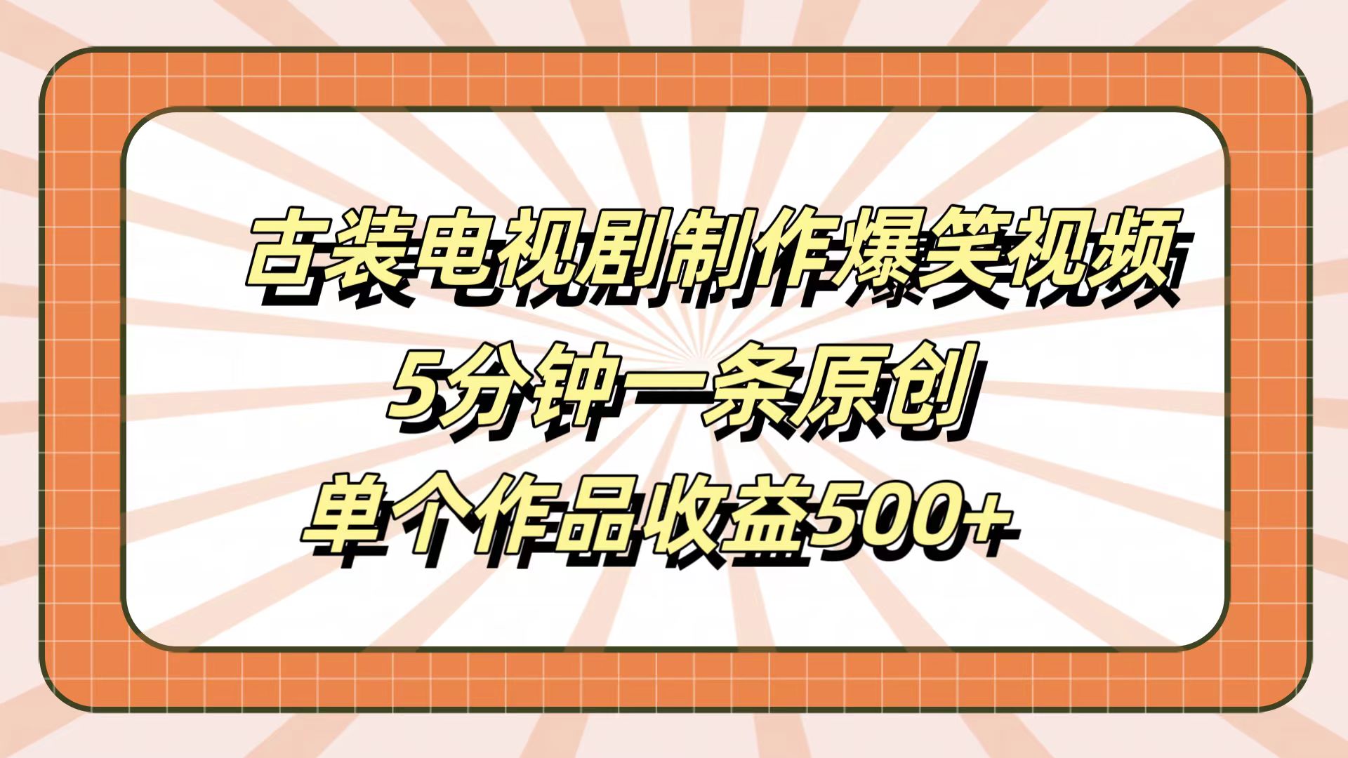 古装电视剧制作爆笑视频，5分钟一条原创，单个作品收益500+-创盟网