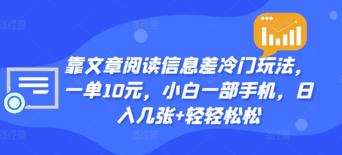 靠文章阅读信息差冷门玩法，一单十元，轻松做到日入2000+-创盟网