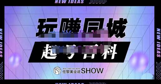 玩赚同城·起号百科，美业人做线上短视频必须学习的系统课程-创盟网
