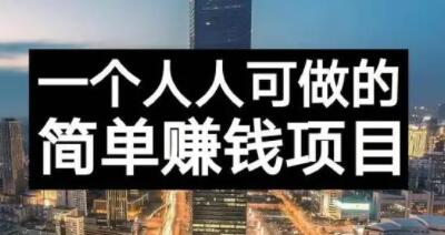 长期正规副业项目，傻瓜式操作【付费文章】-创盟网