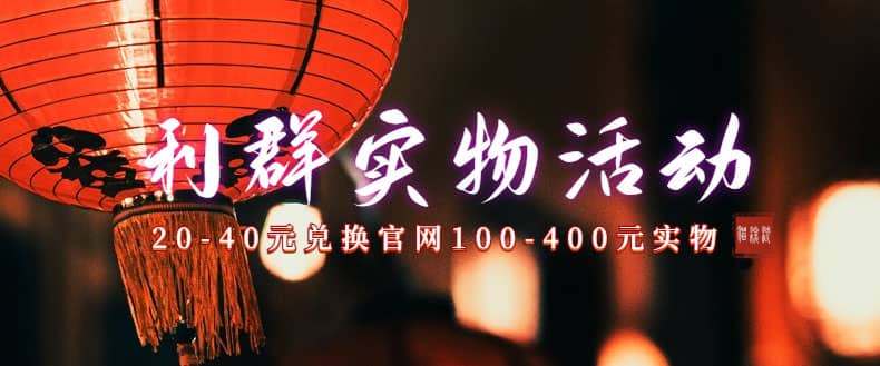 利群烟盒_超低价撸实物教程（几十块撸官方几百元实物）-创盟网
