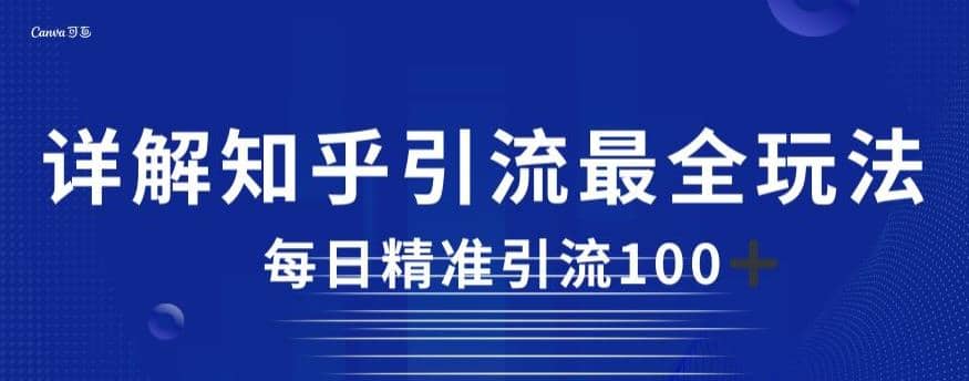 详解知乎引流最全玩法，每日精准引流100+【揭秘】-创盟网