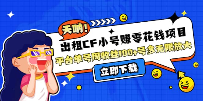 出租CF小号赚零花工作室无限放大-创盟网