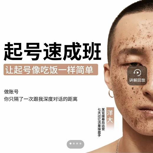 新手起号必备速成班课程，0基础起号到千万爆款实操课，让抖音起号像吃饭一样简单-创盟网