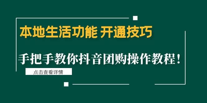本地生活功能 开通技巧：手把手教你抖音团购操作教程-创盟网